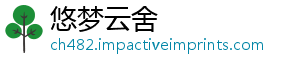 悠梦云舍